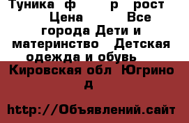 Туника- ф.Brums р.5 рост.110 › Цена ­ 500 - Все города Дети и материнство » Детская одежда и обувь   . Кировская обл.,Югрино д.